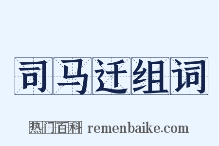 司马迁组词是什么意思的图片
